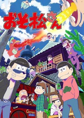 阿松 おそ松さん