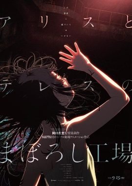 爱丽丝和特蕾丝的梦幻工厂 アリスとテレスのまぼろし工場