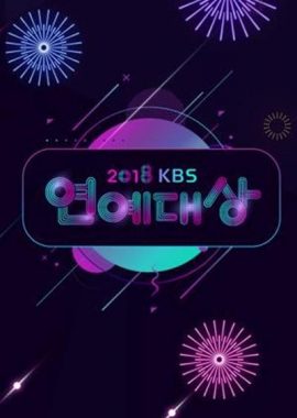 2018 KBS 演艺大赏 2018 KBS 연예대상