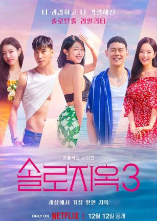 单身即地狱 第三季 솔로지옥 시즌3