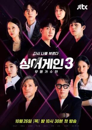 Sing Again：无名歌手战 第三季 싱어게인 3