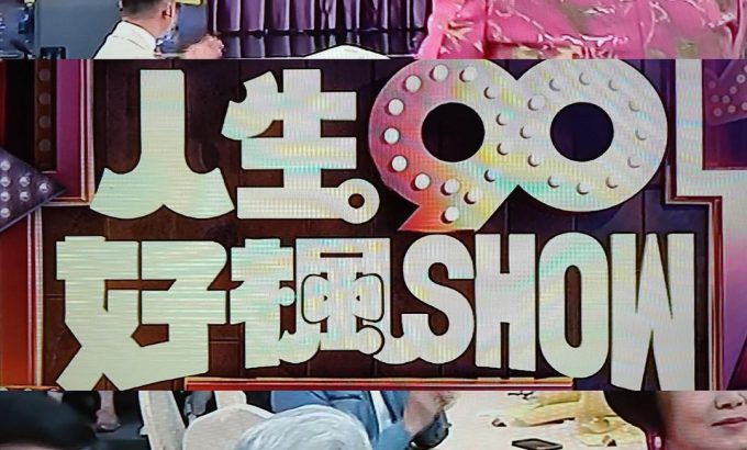 人生90好枫Show 人生90好楓Show