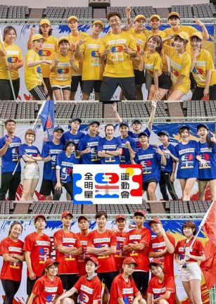 全明星运动会 第四季 全明星運動會 第四季