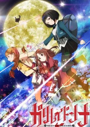 伽利略少女 ガリレイドンナ