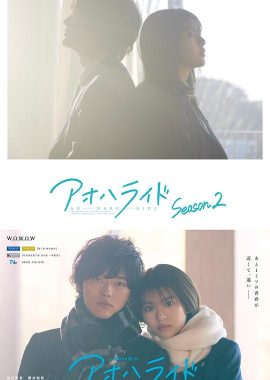 青春之旅 第二季 アオハライド Season 2