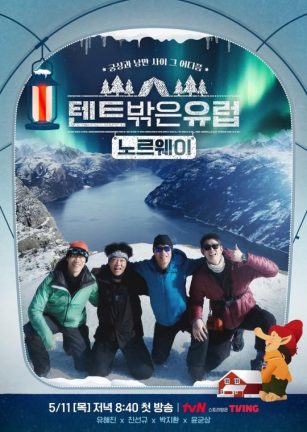 帐篷外是欧洲3 - 挪威篇 텐트 밖은 유럽 노르웨이편