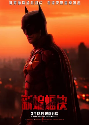 新蝙蝠侠 The Batman