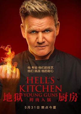 地狱厨房(美版) 第二十季 Hell's Kitchen Season 20