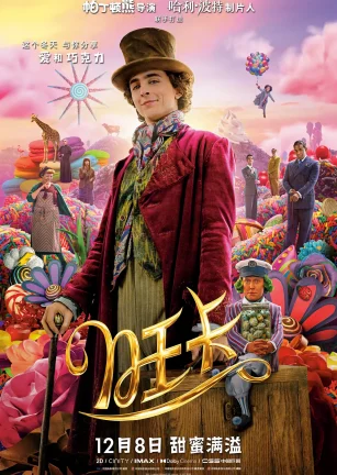 旺卡 Wonka
