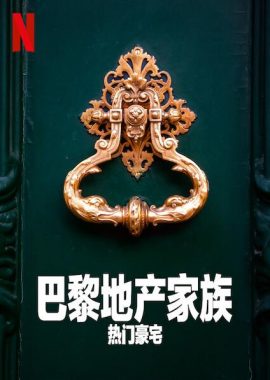 巴黎地产家族：热门豪宅 第一季 The Parisian Agency: Exclusive Properties Season 1