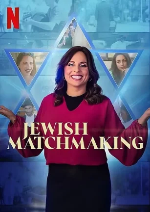 犹太媒婆 第一季 Jewish Matchmaking Season 1