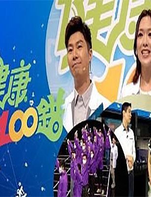 健康100错 健康100錯