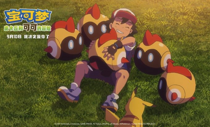 宝可梦：皮卡丘和可可的冒险 劇場版 ポケットモンスター ココ