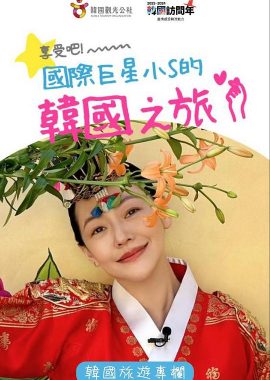 享受吧！国际巨星小S的韩国之旅 享受吧！國際巨星小S的韓國之旅