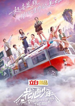 花儿与少年 露营季