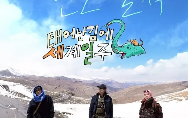 既然出生就环游世界2 태계일주 2