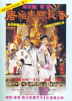 唐伯虎点秋香 唐伯虎點秋香