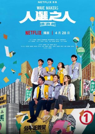 人选之人：造浪者 Wave Makers