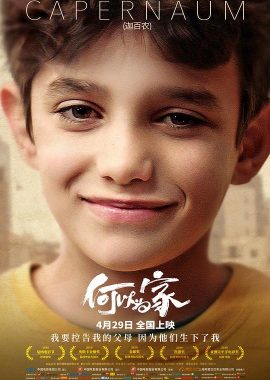 何以为家 كفرناحوم