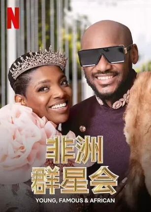 做个非洲富豪吧 Young, Famous & African