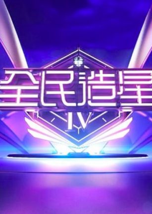 全民造星4 全民造星IV