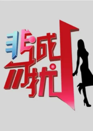 非诚勿扰