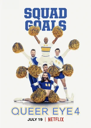 粉雄救兵 第四季 Queer Eye Season 4