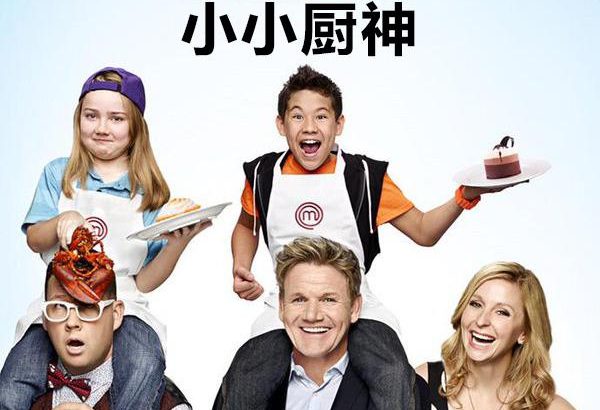 少年厨艺大师 第四季 MasterChef Junior Season 4