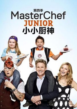 少年厨艺大师 第四季 MasterChef Junior Season 4
