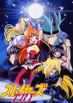 秀逗魔导士TRY スレイヤーズTRY
