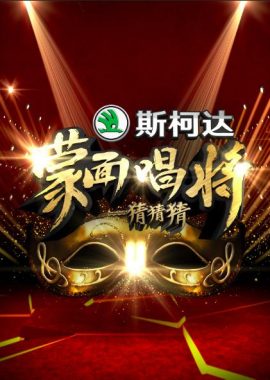 蒙面唱将猜猜猜 第一季