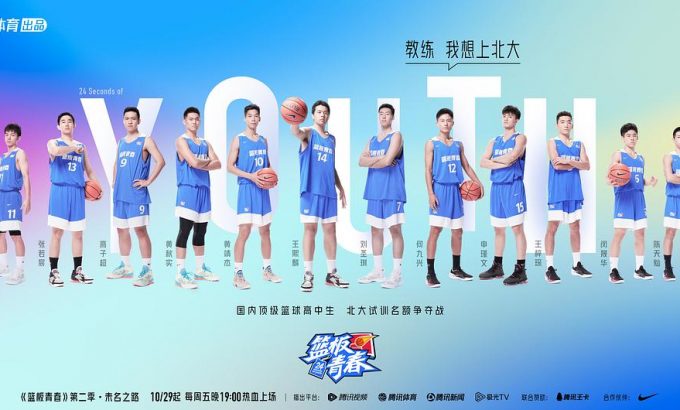 篮板青春 第二季