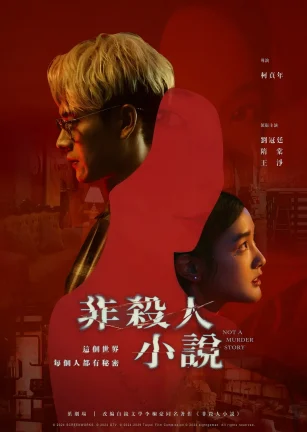非杀人小说 非殺人小說