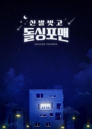 脱鞋恢单4men 신발 벗고 돌싱포맨