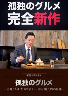 孤独的美食家～美味却苦涩……井之头五郎的灾难～ 孤独のグルメ～美味しいけどホロ苦い...井之頭五郎の災難～
