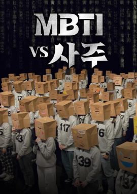 MBTI vs 四柱 MBTI vs 사주