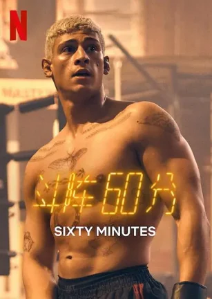 斗阵60分 60 Minuten