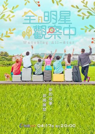 全明星观察中 第二季 全明星觀察中 第二季