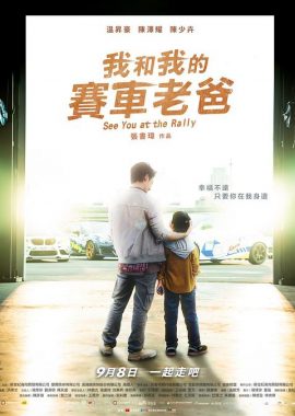 我和我的赛车老爸 我和我的賽車老爸