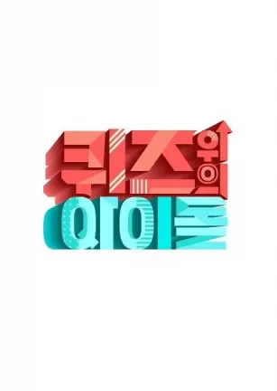 Quiz上的Idol 퀴즈 위의 아이돌
