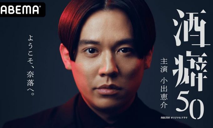 酒癖50