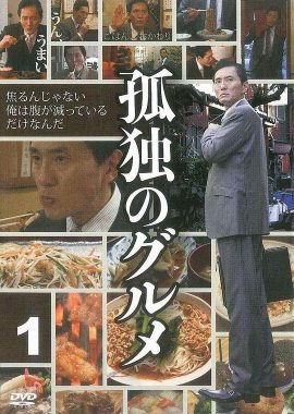 孤独的美食家 第一季 孤独のグルメ Season1