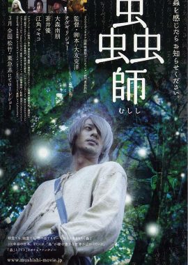 虫师 蟲師