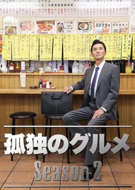 孤独的美食家 第二季 孤独のグルメ Season2