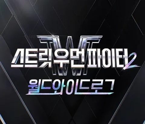 街头女斗士2：Worldwide Log 스우파 2: 월드와이드로그
