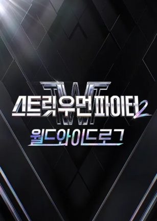 街头女斗士2：Worldwide Log 스우파 2: 월드와이드로그