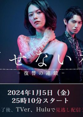 无法消除的“我” ―复仇的连锁― 消せない『私』―復讐の連鎖－