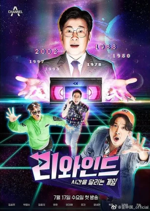 Rewind 리와인드