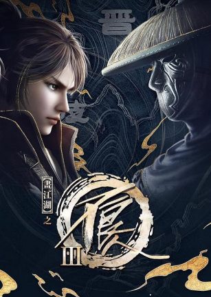 画江湖之不良人3 画江湖之不良人Ⅲ