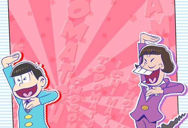 阿松 おそ松さん